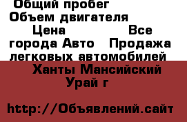  › Общий пробег ­ 190 000 › Объем двигателя ­ 2 000 › Цена ­ 490 000 - Все города Авто » Продажа легковых автомобилей   . Ханты-Мансийский,Урай г.